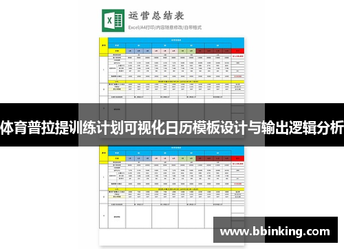 体育普拉提训练计划可视化日历模板设计与输出逻辑分析
