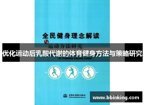 优化运动后乳酸代谢的体育健身方法与策略研究