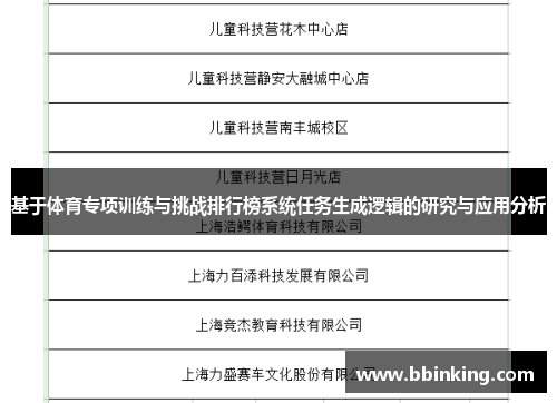 基于体育专项训练与挑战排行榜系统任务生成逻辑的研究与应用分析