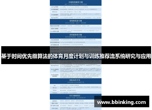 基于时间优先级算法的体育月度计划与训练推荐流系统研究与应用