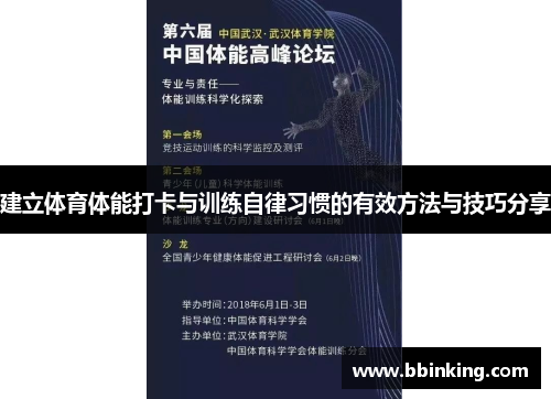 建立体育体能打卡与训练自律习惯的有效方法与技巧分享