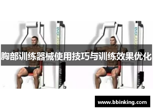 胸部训练器械使用技巧与训练效果优化
