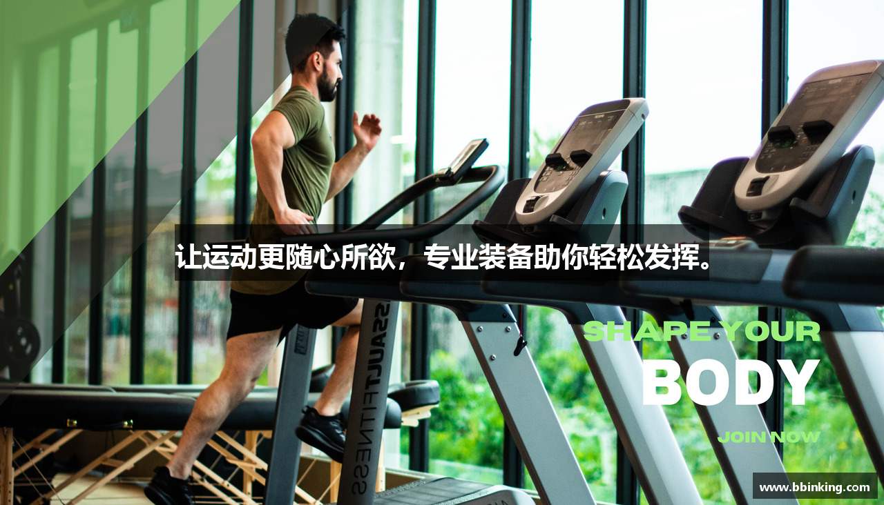 让运动更随心所欲，专业装备助你轻松发挥。
