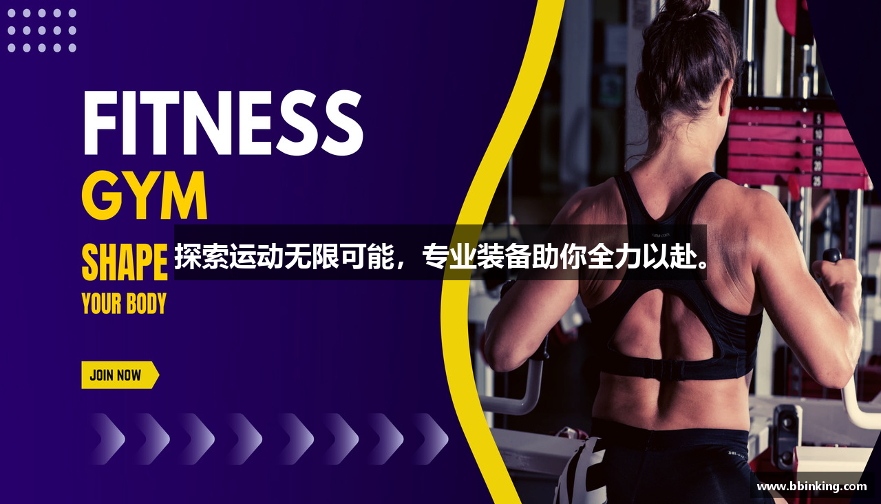 探索运动无限可能，专业装备助你全力以赴。