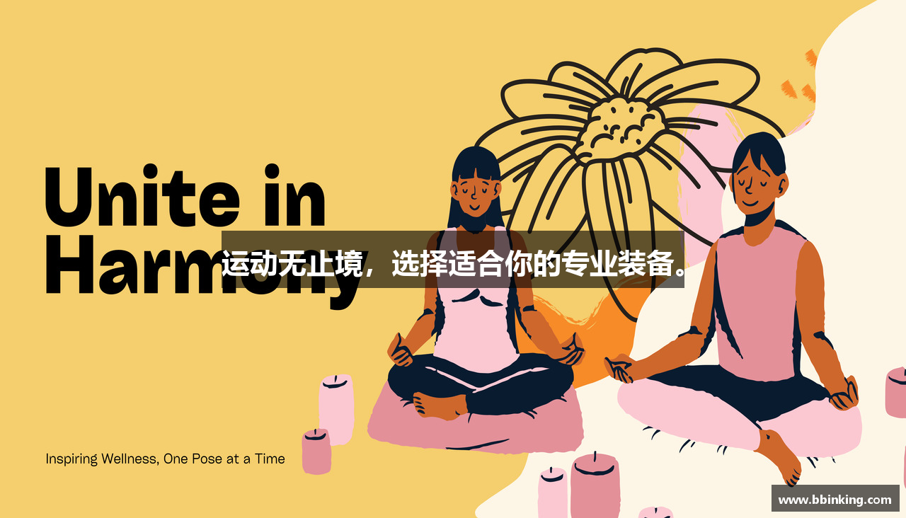 运动无止境，选择适合你的专业装备。